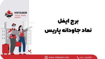 🗼 برج ایفل: نماد جاودانه پاریس 2025