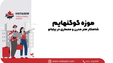 🎨 موزه گوگنهایم: شاهکار هنر مدرن و معماری در بیلبائو 2025