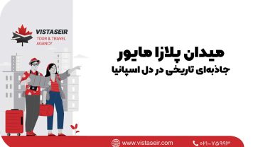 🏛 میدان پلازا مایور : جاذبه‌ای تاریخی در دل اسپانیا 2025