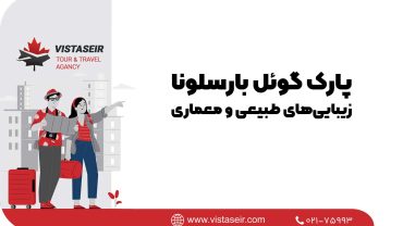 🌳 پارک گوئل بارسلونا: زیبایی‌های طبیعی و معماری 2025