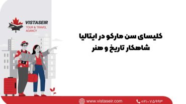 کلیسای سن مارکو در ایتالیا شاهکار تاریخ و هنر
