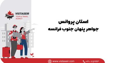 استان پروانس: جواهر پنهان جنوب فرانسه 2025