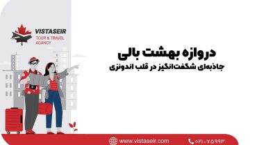 🏛 دروازه بهشت بالی: جاذبه‌ای شگفت‌انگیز در قلب اندونزی 2025