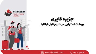 🏝 جزیره کاپری: بهشت استوایی در خلیج ناپل ایتالیا 2025
