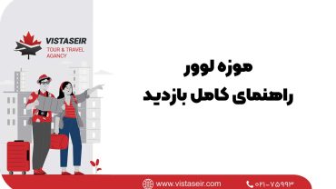 موزه لوور راهنمای کامل بازدید