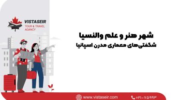 شهر هنر و علم والنسیا: شگفتی‌های معماری مدرن اسپانیا