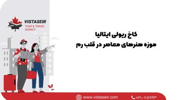 🌟 کاخ ریولی ایتالیا؛ موزه هنرهای معاصر در قلب رم 2025