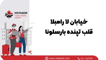 🏙️ خیابان لا رامبلا: قلب تپنده بارسلونا 2025