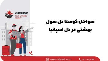 🏖️ سواحل کوستا دل سول: بهشتی در دل اسپانیا 2025