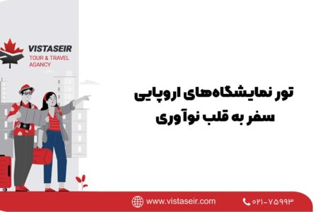 تور نمایشگاه‌های اروپایی: سفر به قلب نوآوری 2026