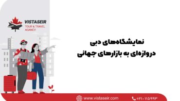 نمایشگاه‌های دبی؛ دروازه‌ای به بازارهای جهانی 2026