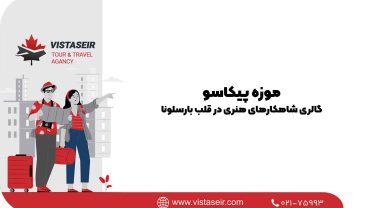موزه پیکاسو: گالری شاهکارهای هنری در قلب بارسلونا 2025