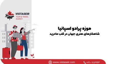 موزه پرادو اسپانیا: شاهکارهای هنری جهان در قلب مادرید 2025