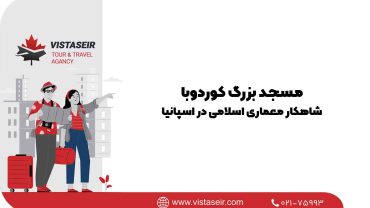 مسجد بزرگ کوردوبا؛ شاهکار معماری اسلامی در اسپانیا 2025