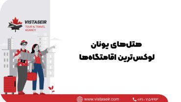 هتل‌های یونان؛لوکس‌ترین اقامتگاه‌ها 2026