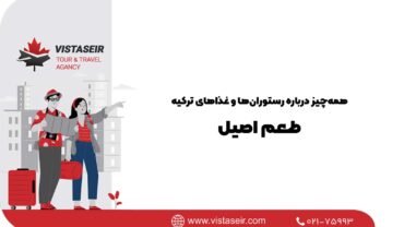 همه‌چیز درباره رستوران‌ها و غذاهای ترکیه؛ طعم اصیل 2026
