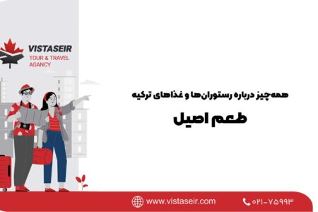 همه‌چیز درباره رستوران‌ها و غذاهای ترکیه؛ طعم اصیل 2026