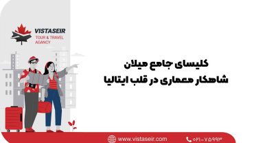 کلیسای جامع میلان: شاهکار معماری در قلب ایتالیا 2025
