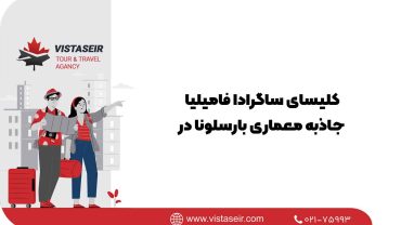 کلیسای ساگرادا فامیلیا: جاذبه معماری بارسلونا در سال 2025