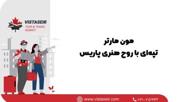 مون مارتر:تپه‌ای با روح هنری پاریس2025
