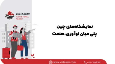 نمایشگاه‌های چین؛ پلی میان نوآوری،صنعت 2026