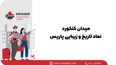 میدان کنکورد: نماد تاریخ و زیبایی پاریس2025