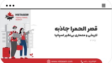 قصر الحمرا: جاذبه تاریخی و معماری بی‌نظیر اسپانیا 2025