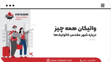  واتیکان: همه چیز درباره شهر مقدس کاتولیک‌ها2025