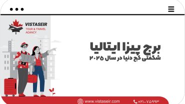 برج پیزا ایتالیا: شگفتی کج دنیا در سال 2025