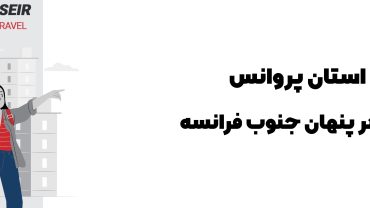 🌸 استان پروانس: جواهر پنهان جنوب فرانسه2025