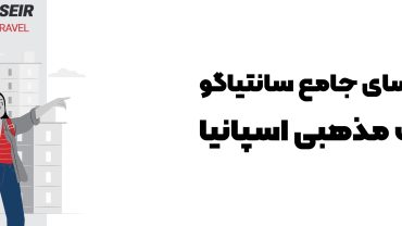 🏰 کلیسای جامع سانتیاگو: قلب مذهبی اسپانیا 2025