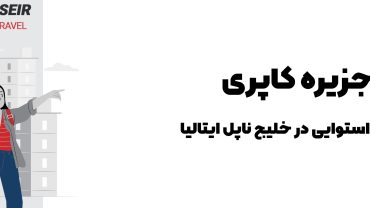 🏝جزیره کاپری: بهشت استوایی در خلیج ناپل ایتالیا 2025