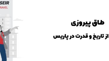 🌟 طاق پیروزی: نمادی از تاریخ و قدرت در پاریس2025