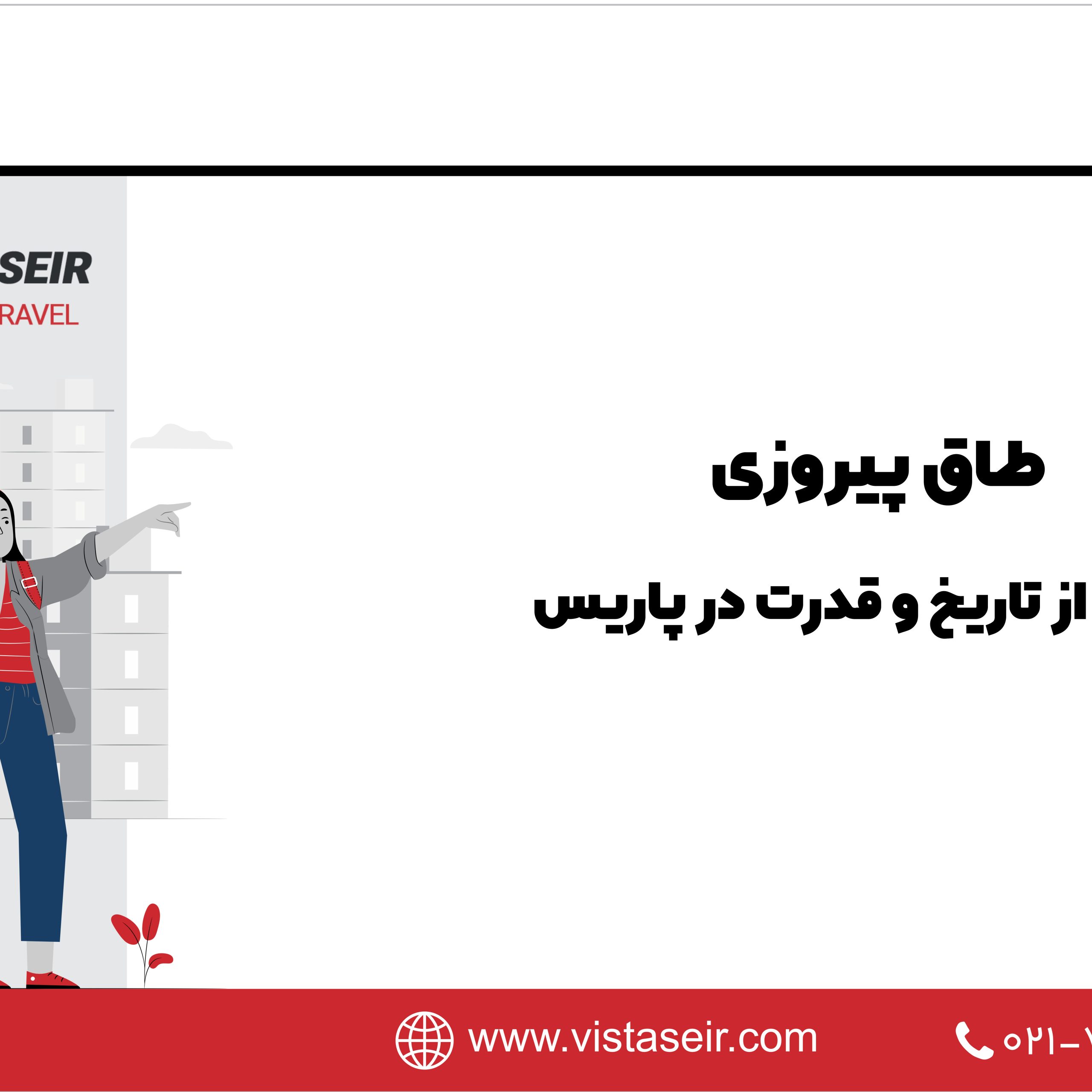 🌟 طاق پیروزی: نمادی از تاریخ و قدرت در پاریس2025