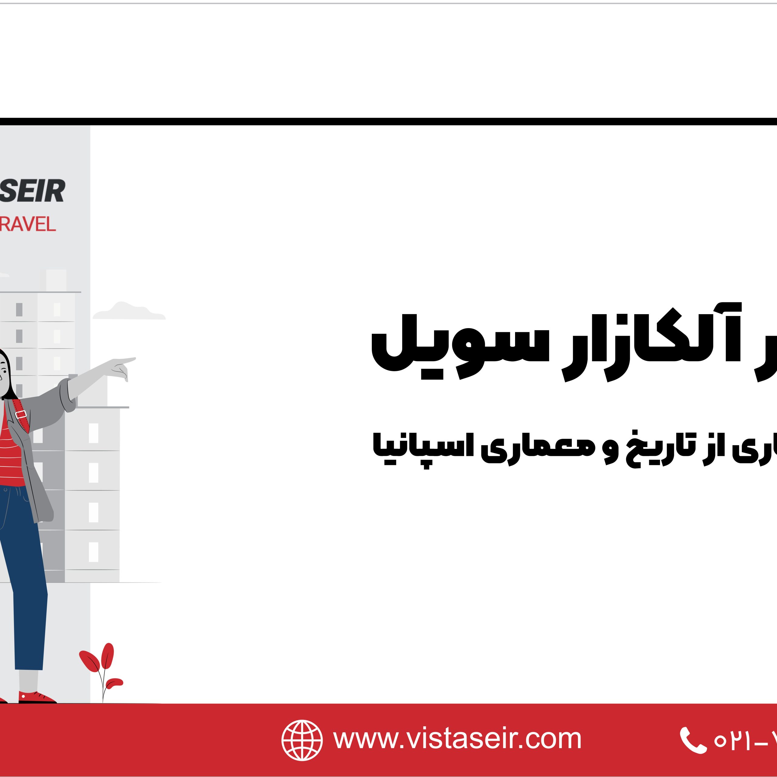 🏰 قصر آلکازار سویل: شاهکاری از تاریخ و معماری اسپانیا2025