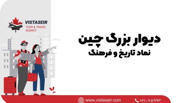 🧱 دیوار بزرگ چین در 2025: نماد تاریخ و فرهنگ