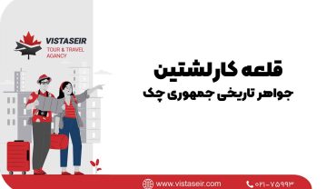 🏰 قلعه کارلشتین: جواهر تاریخی جمهوری چک در 2025