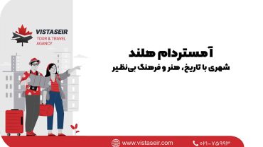 🚲 کشف زیبایی‌های آمستردام هلند در 2025: شهری با تاریخ، هنر و فرهنگ بی‌نظیر