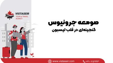✨ صومعه جرونیوس، گنجینه‌ای در قلب لیسبون 2025