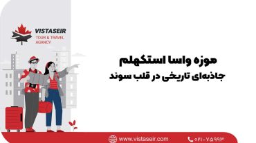 موزه واسا استکهلم: جاذبه‌ای تاریخی در قلب سوئد 2025