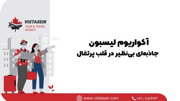 آکواریوم لیسبون - جاذبه‌ای بی‌نظیر در قلب پرتغال 2025