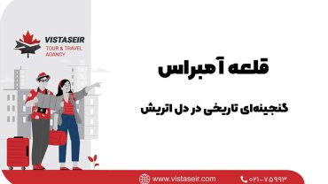 قلعه آمبراس: گنجینه‌ای تاریخی در دل اتریش 2025