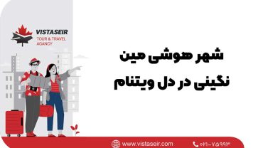 شهر هوشی مین: نگینی در دل ویتنام 2025