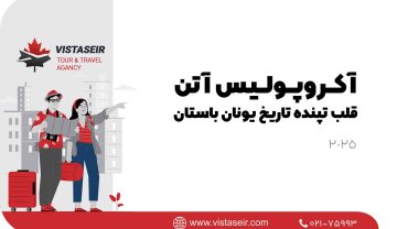 🏛️ آکروپولیس آتن: قلب تپنده تاریخ یونان باستان در 2025