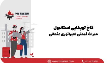 کاخ توپکاپی استانبول: میراث قیمتی امپراتوری عثمانی 2025