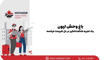 باغ وحش لیون: یک تجربه شگفت‌انگیز در دل طبیعت فرانسه2025