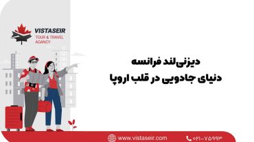 دیزنی‌لند فرانسه؛ دنیای جادویی در قلب اروپا 2025