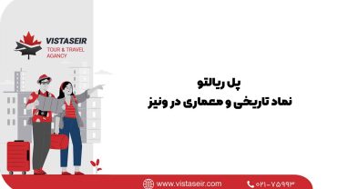 پل ریالتو؛ نماد تاریخی و معماری در ونیز 2025