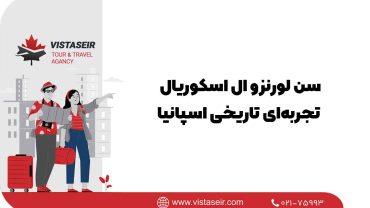 سن لورنزو ال اسکوریال : تجربه‌ای تاریخی اسپانیا 2025