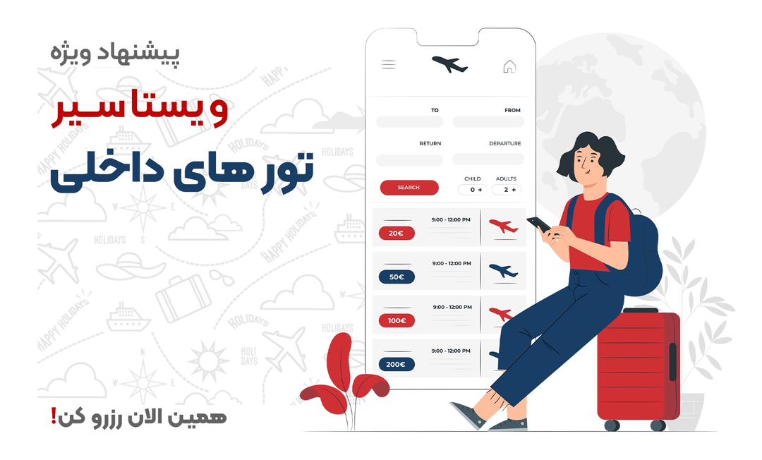 تور های داخلی ویستا سیر